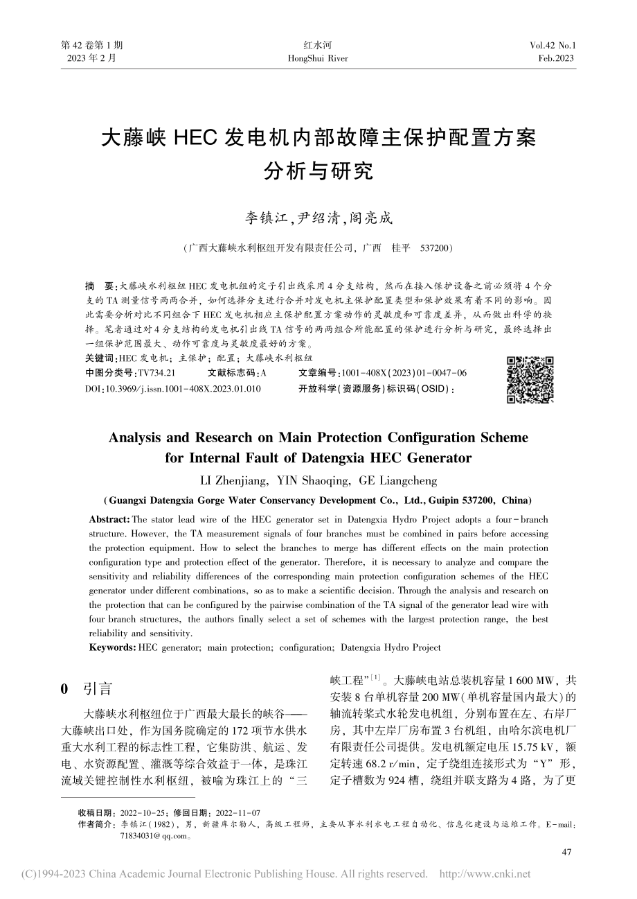 大藤峡HEC发电机内部故障主保护配置方案分析与研究_李镇江.pdf_第1页