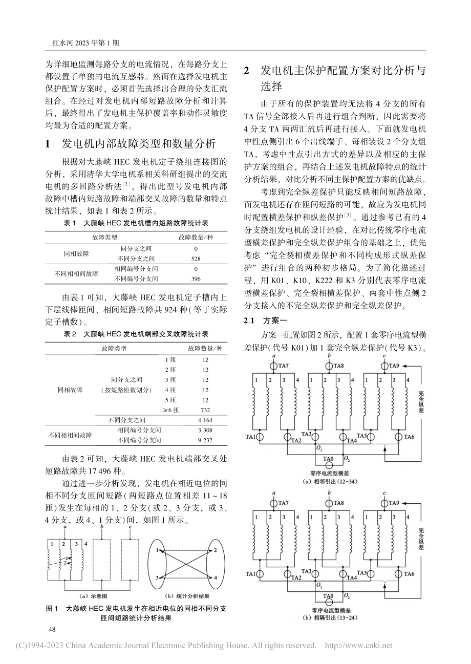 大藤峡HEC发电机内部故障主保护配置方案分析与研究_李镇江.pdf_第2页