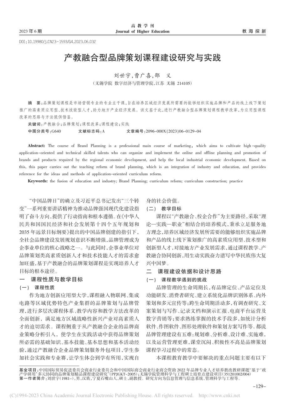 产教融合型品牌策划课程建设研究与实践_刘世宇.pdf_第1页