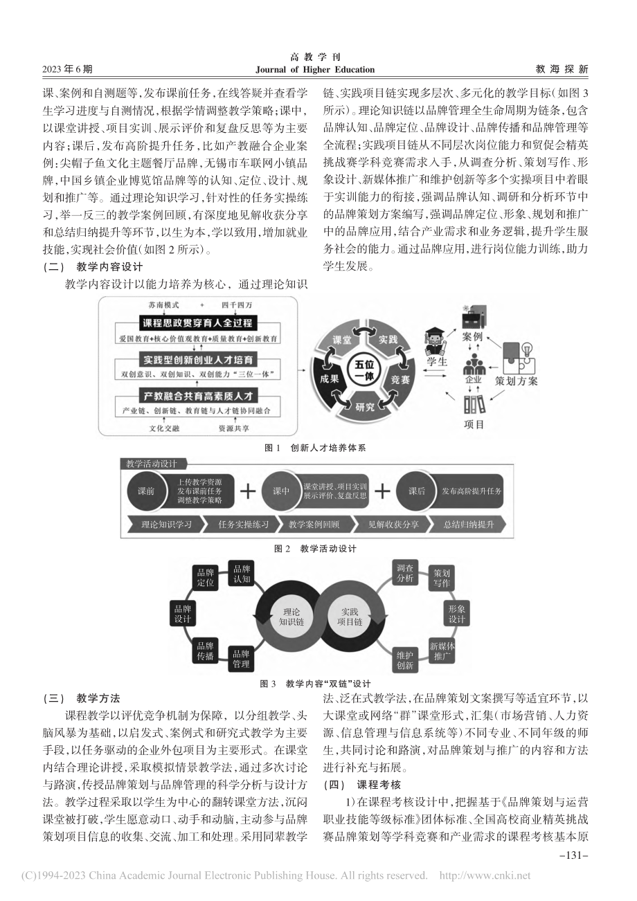 产教融合型品牌策划课程建设研究与实践_刘世宇.pdf_第3页