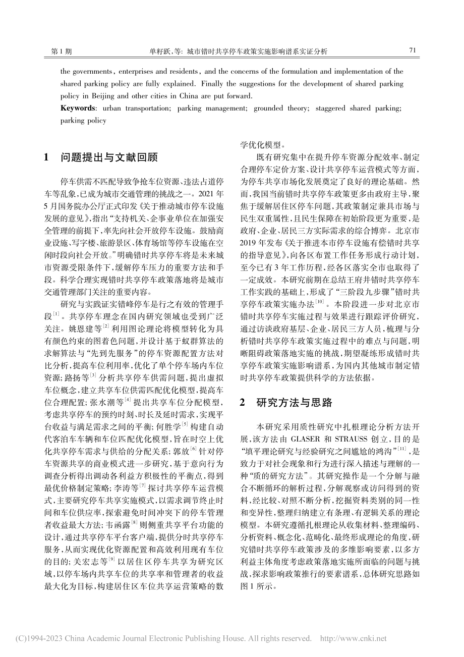 城市错时共享停车政策实施影响谱系实证分析_单籽跃.pdf_第2页