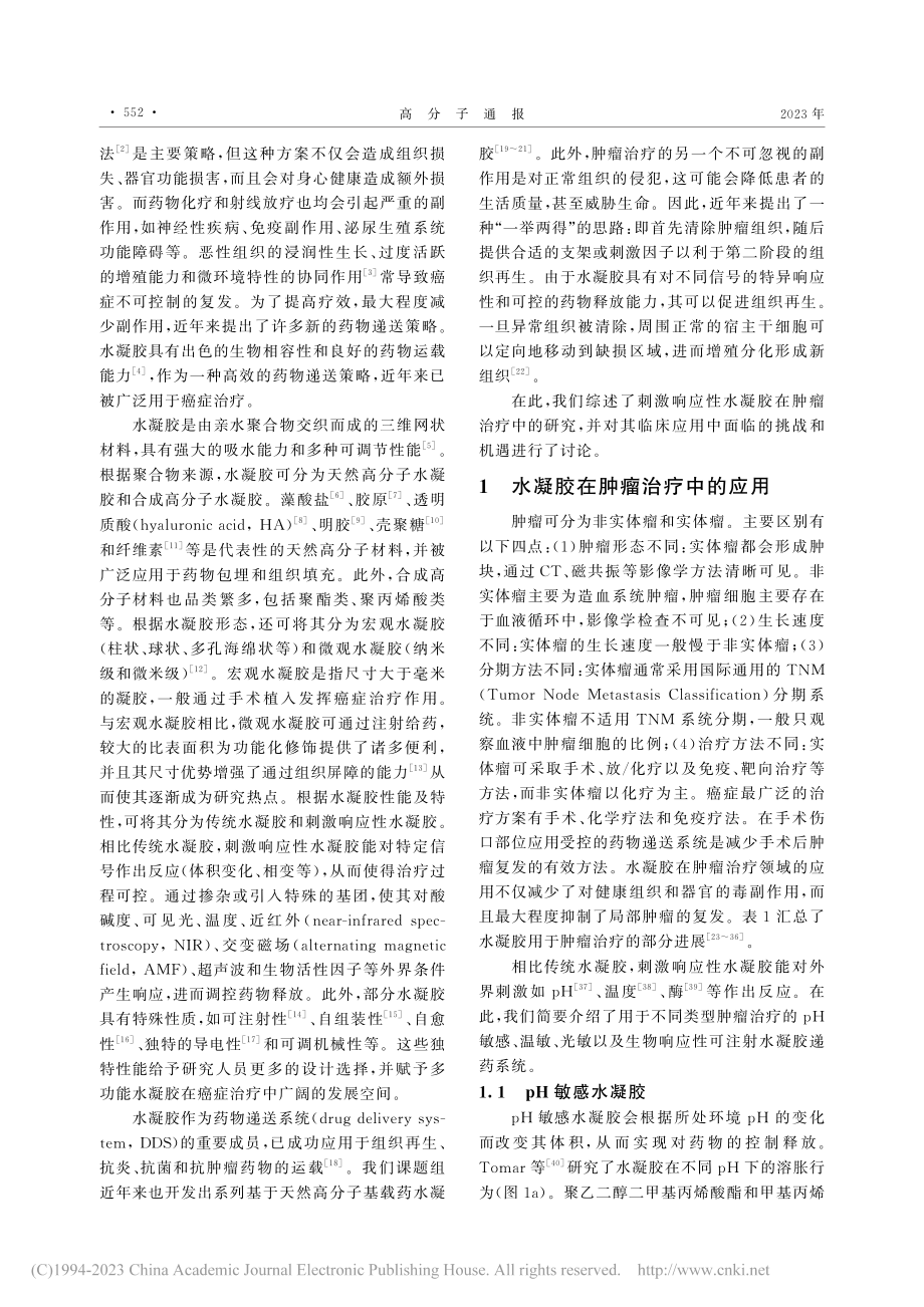 刺激响应性水凝胶在肿瘤治疗中的研究进展_张攀.pdf_第2页