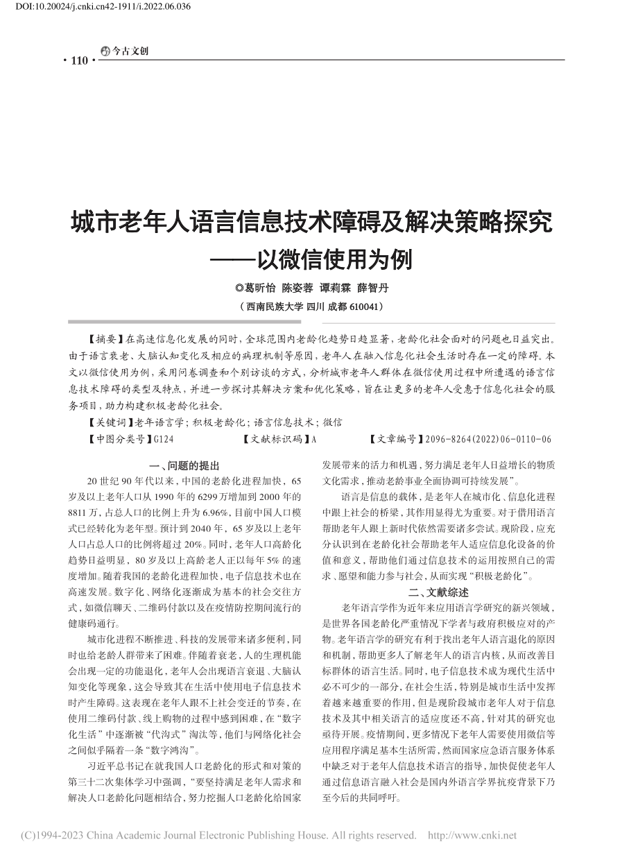 城市老年人语言信息技术障碍...策略探究——以微信使用为例_葛昕怡.pdf_第1页