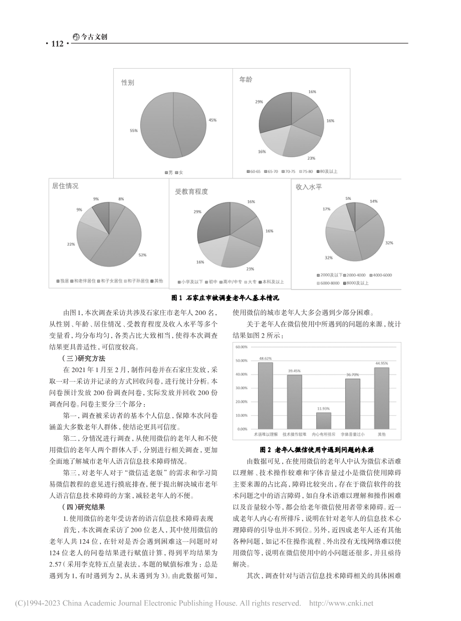 城市老年人语言信息技术障碍...策略探究——以微信使用为例_葛昕怡.pdf_第3页