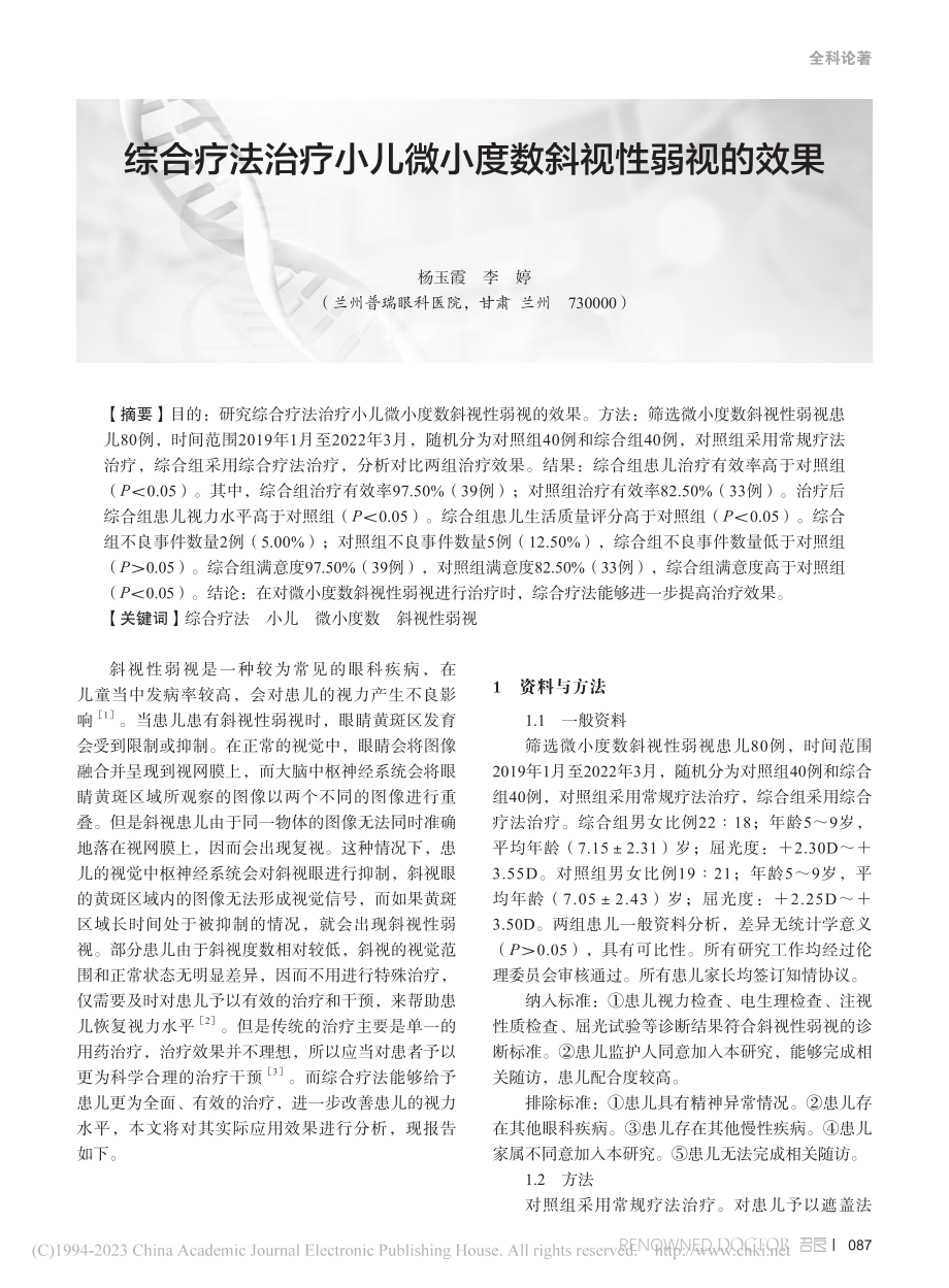 综合疗法治疗小儿微小度数斜视性弱视的效果_杨玉霞.pdf_第1页