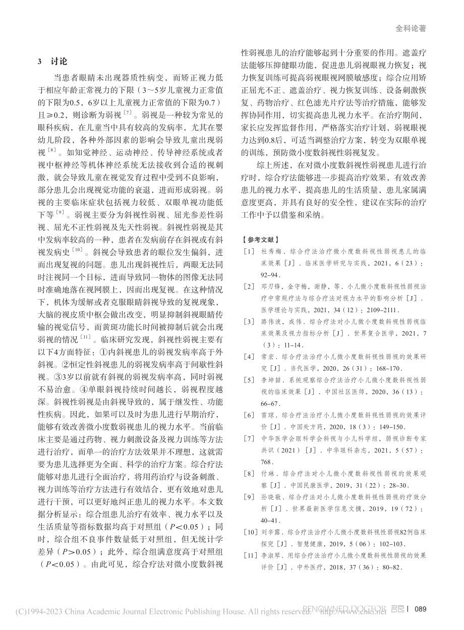 综合疗法治疗小儿微小度数斜视性弱视的效果_杨玉霞.pdf_第3页