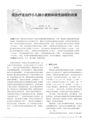 综合疗法治疗小儿微小度数斜视性弱视的效果_杨玉霞.pdf