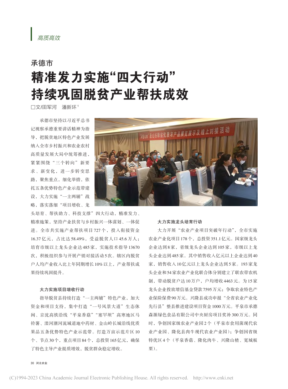 承德市__精准发力实施“四..._持续巩固脱贫产业帮扶成效_田军河_.pdf_第1页