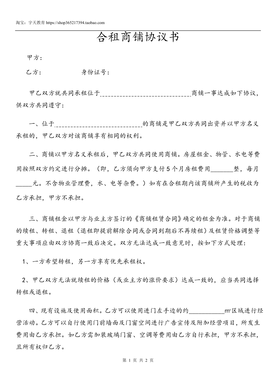 合租商铺协议书--全新正规样本.doc_第1页