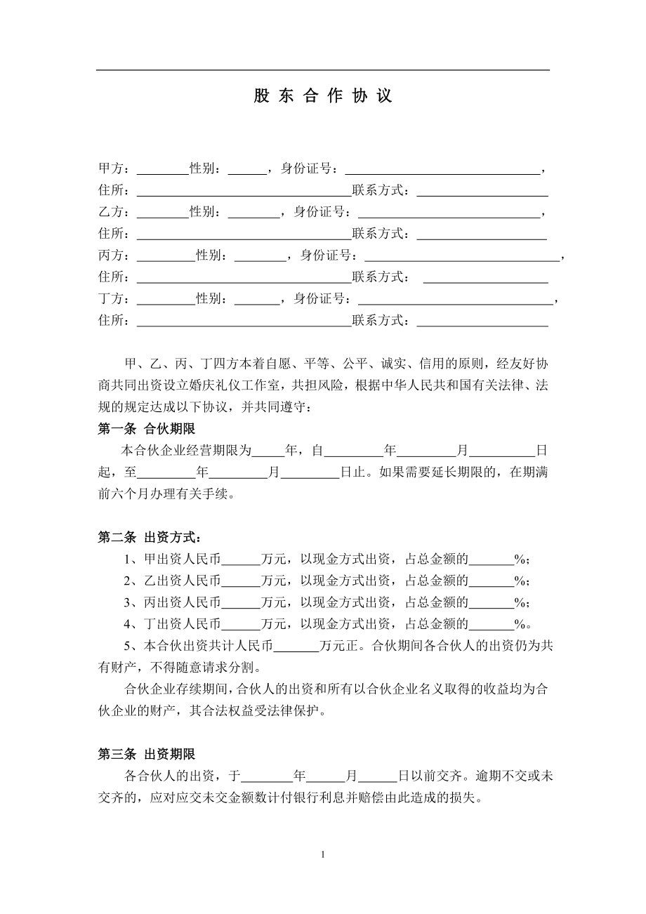 公司股东合作协议(2)（8页）.doc_第1页