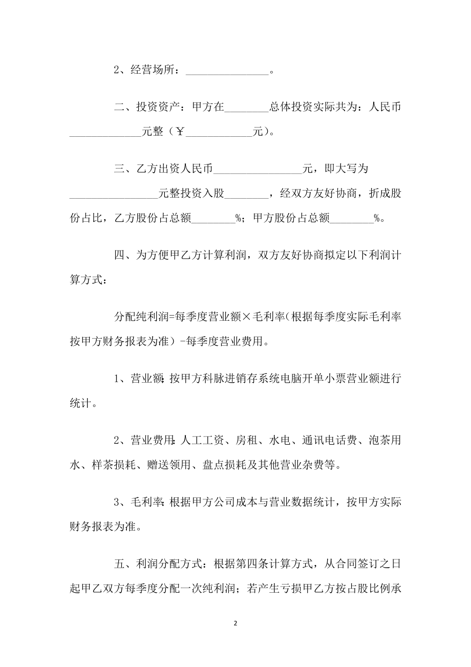 店面入股合作协议范本.docx_第2页