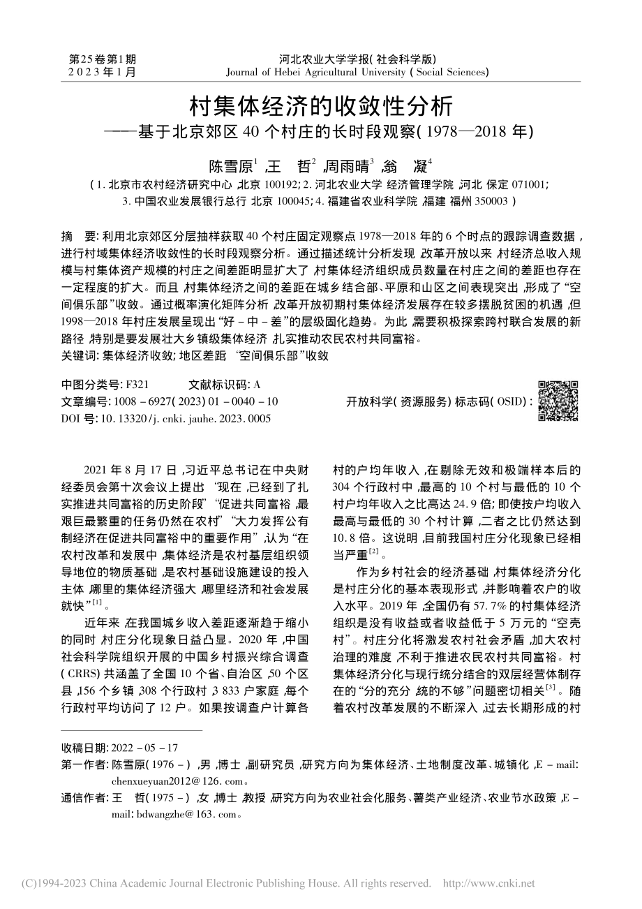 村集体经济的收敛性分析——...察(1978—2018年)_陈雪原.pdf_第1页