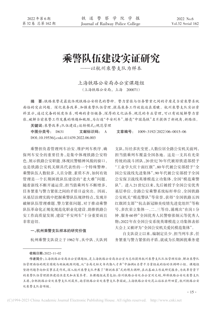 乘警队伍建设实证研究——以杭州乘警支队为样本_上海铁路公安局办公室课题组.pdf_第1页