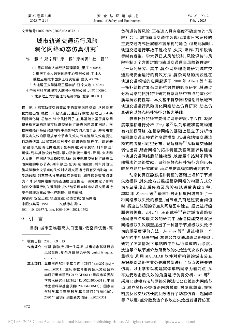 城市轨道交通运行风险演化网络动态仿真研究_许慧.pdf_第1页