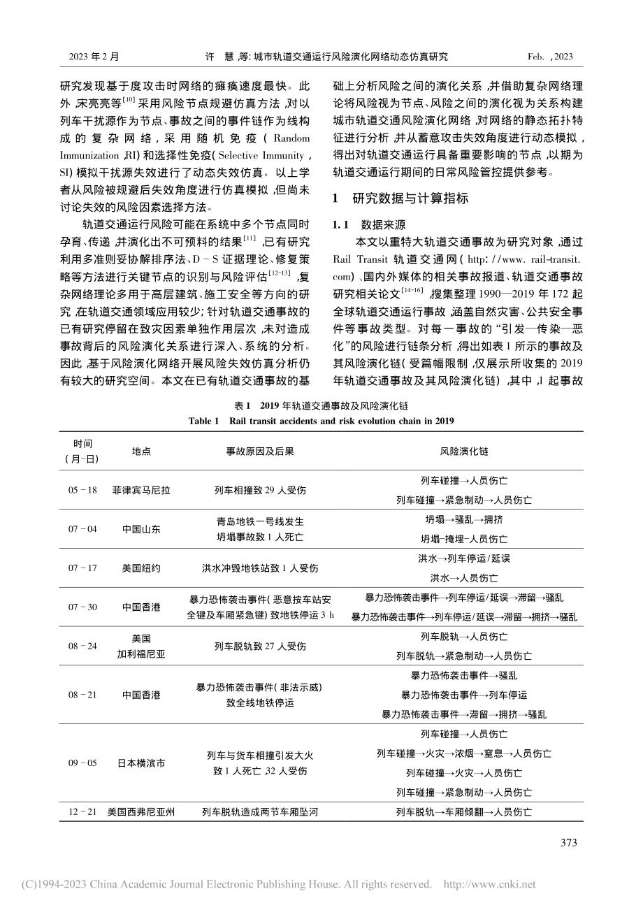 城市轨道交通运行风险演化网络动态仿真研究_许慧.pdf_第2页