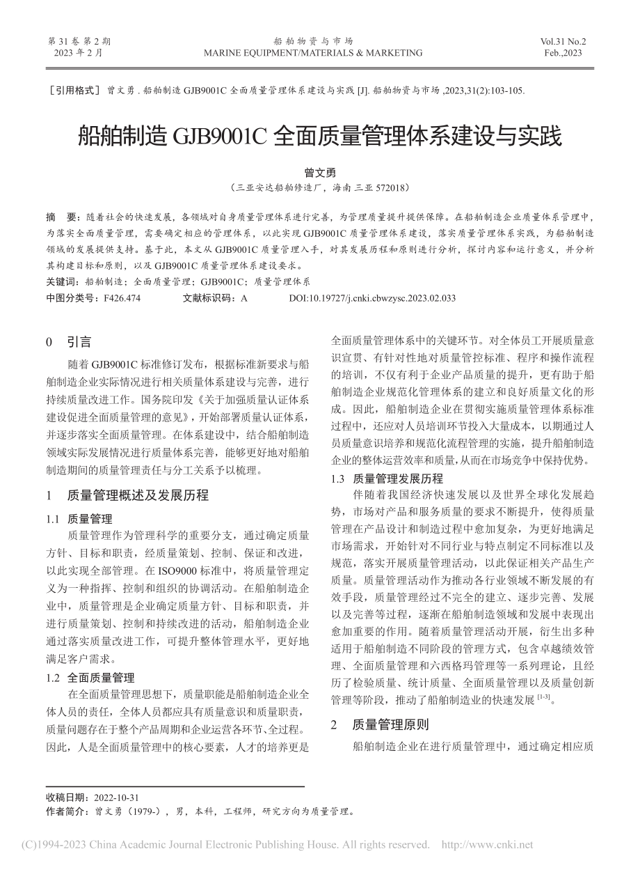 船舶制造GJB9001C全面质量管理体系建设与实践_曾文勇.pdf_第1页