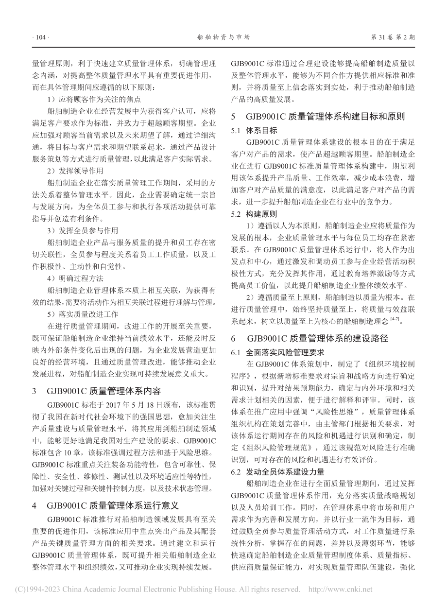 船舶制造GJB9001C全面质量管理体系建设与实践_曾文勇.pdf_第2页