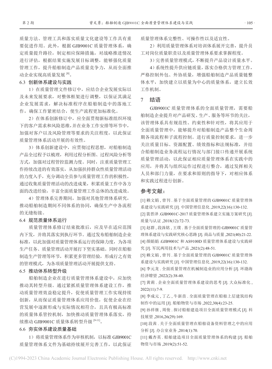 船舶制造GJB9001C全面质量管理体系建设与实践_曾文勇.pdf_第3页