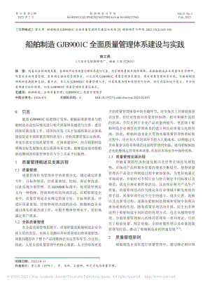 船舶制造GJB9001C全面质量管理体系建设与实践_曾文勇.pdf