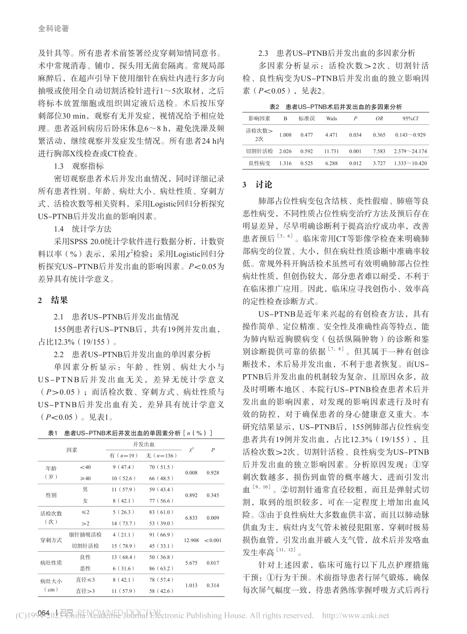 超声引导下经皮肺穿刺活检术...血的影响因素及护理干预分析_孙昌莲.pdf_第2页