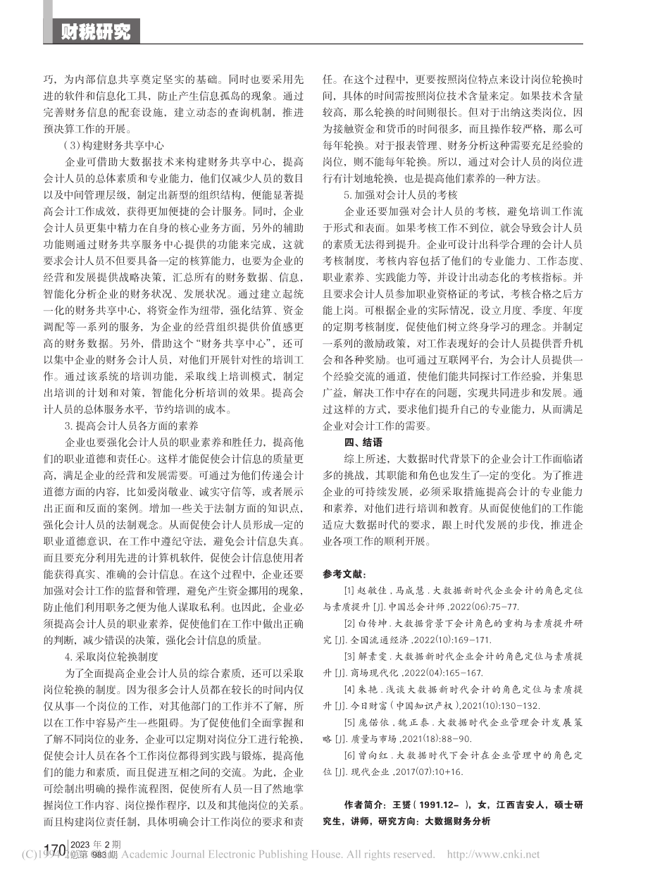 大数据新时代企业会计的角色定位与素质提升_王赟.pdf_第3页