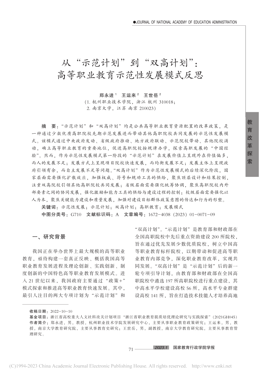 从“示范计划”到“双高计划...职业教育示范性发展模式反思_郑永进.pdf_第1页