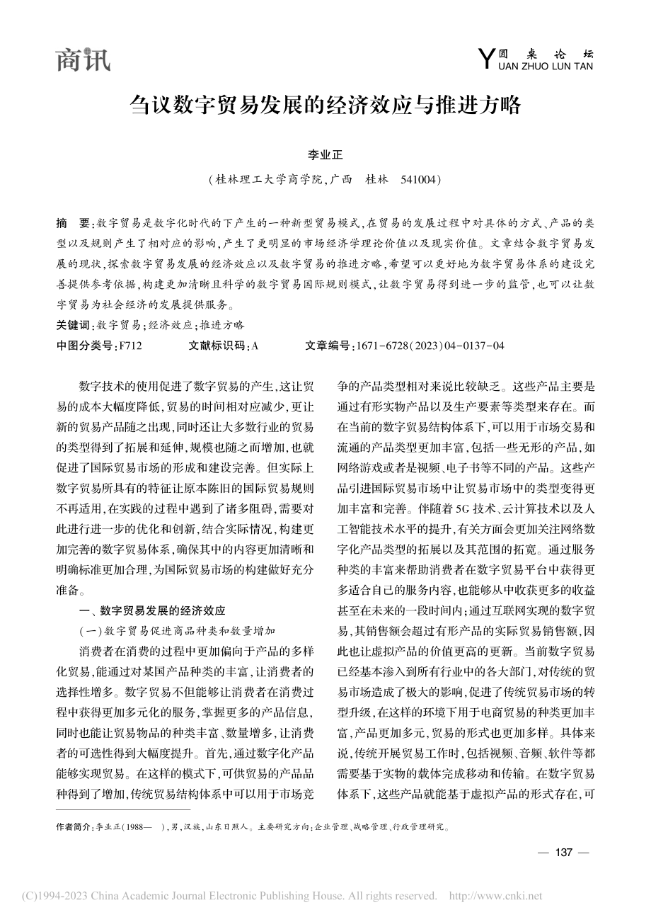 刍议数字贸易发展的经济效应与推进方略_李业正.pdf_第1页