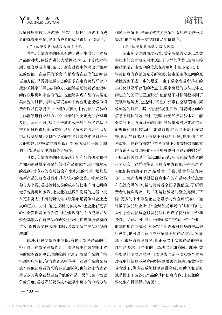 刍议数字贸易发展的经济效应与推进方略_李业正.pdf_第2页