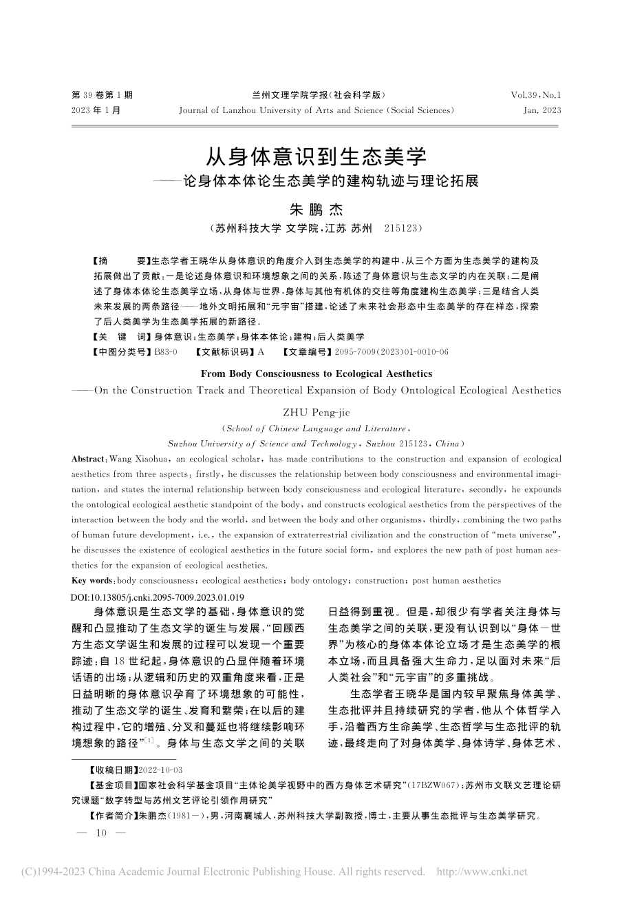 从身体意识到生态美学——论...态美学的建构轨迹与理论拓展_朱鹏杰.pdf_第1页