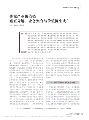 传媒产业价值链垂直分解、业务聚合与价值网生成_陶喜红.pdf