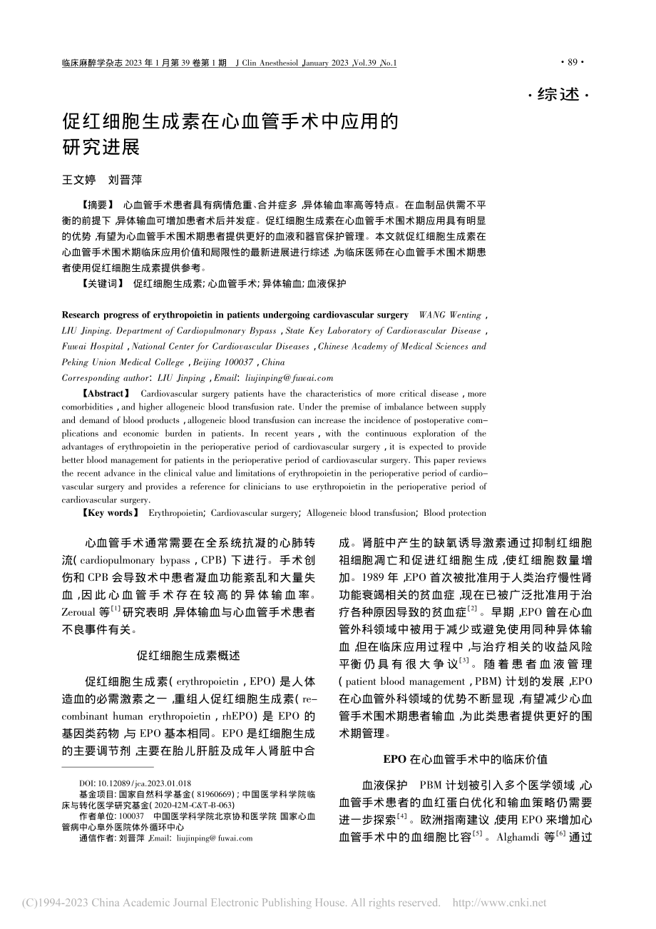 促红细胞生成素在心血管手术中应用的研究进展_王文婷.pdf_第1页