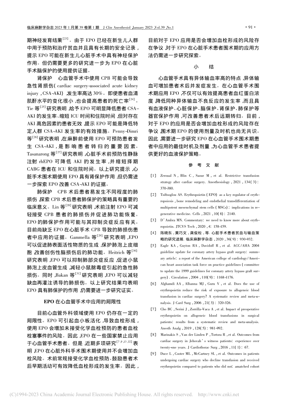 促红细胞生成素在心血管手术中应用的研究进展_王文婷.pdf_第3页