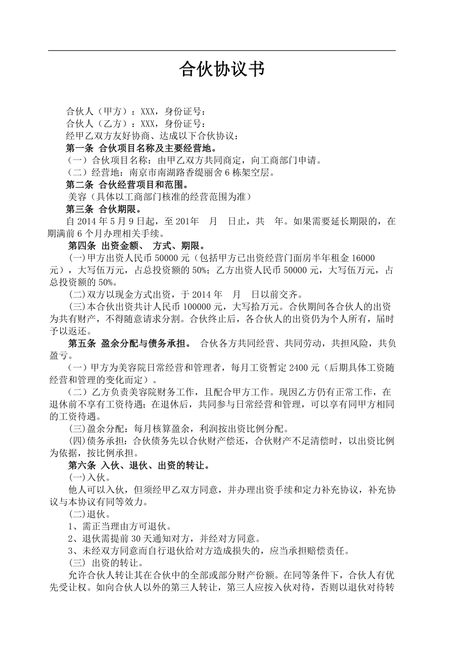 美容院合伙协议书(1)（3页）.doc_第1页