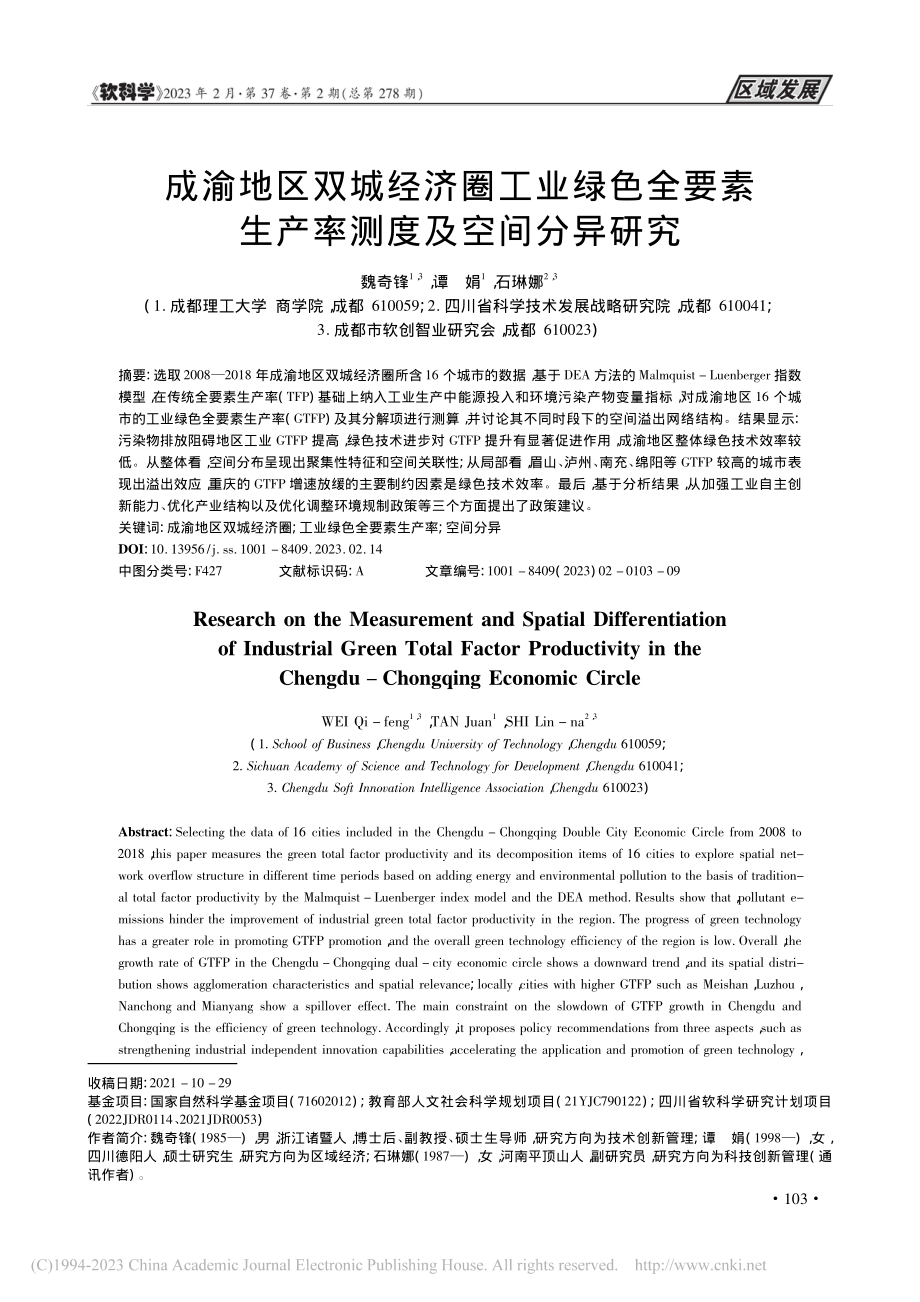 成渝地区双城经济圈工业绿色...素生产率测度及空间分异研究_魏奇锋.pdf_第1页