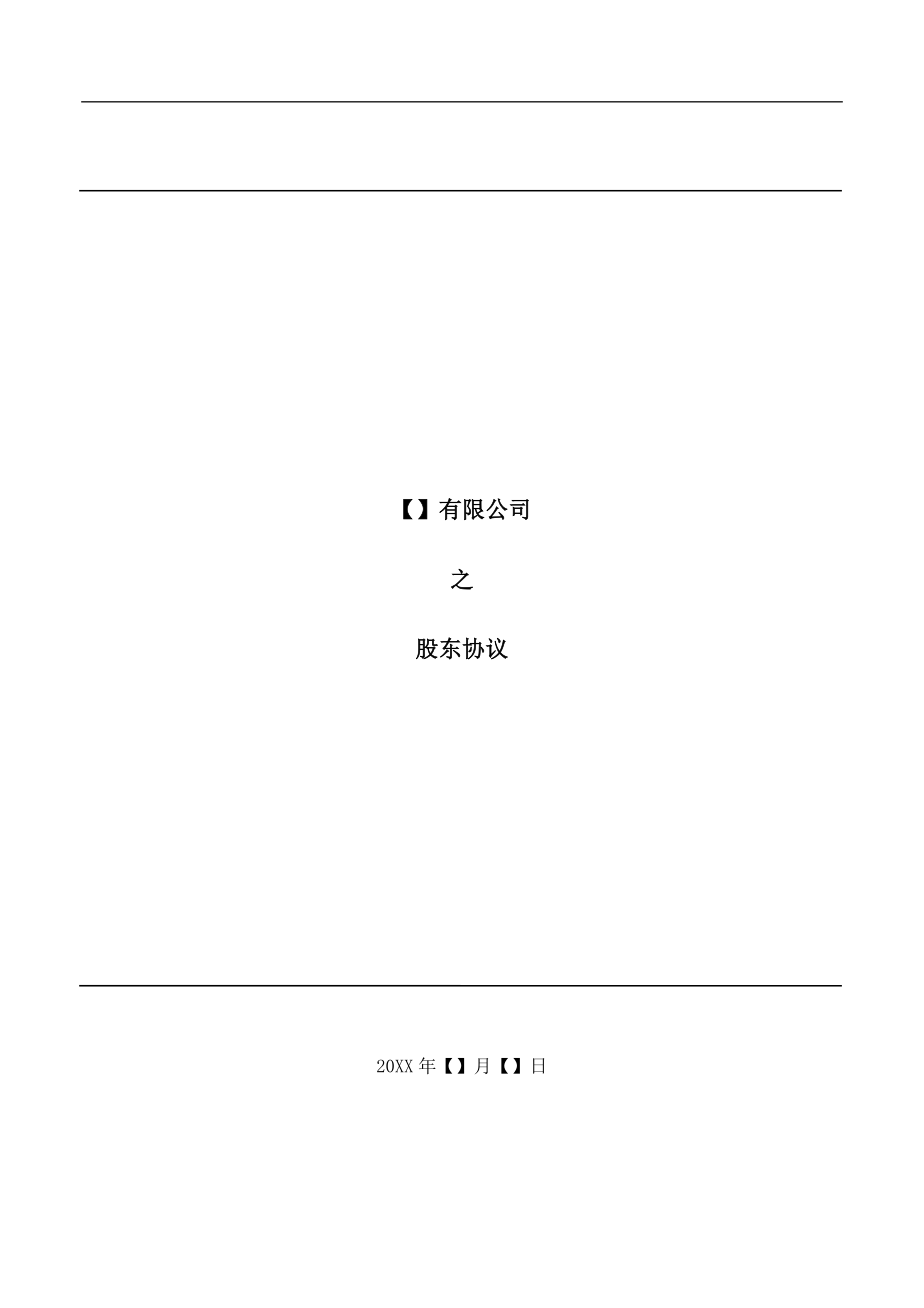 【精品】XXX有限公司之股东协议（10页）.docx_第1页