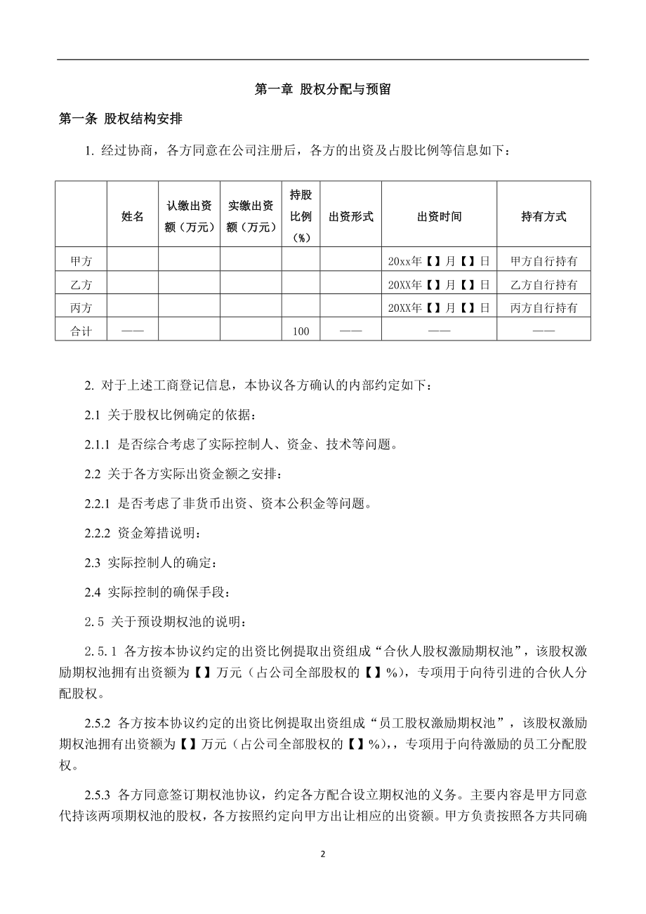 【精品】XXX有限公司之股东协议（10页）.docx_第3页