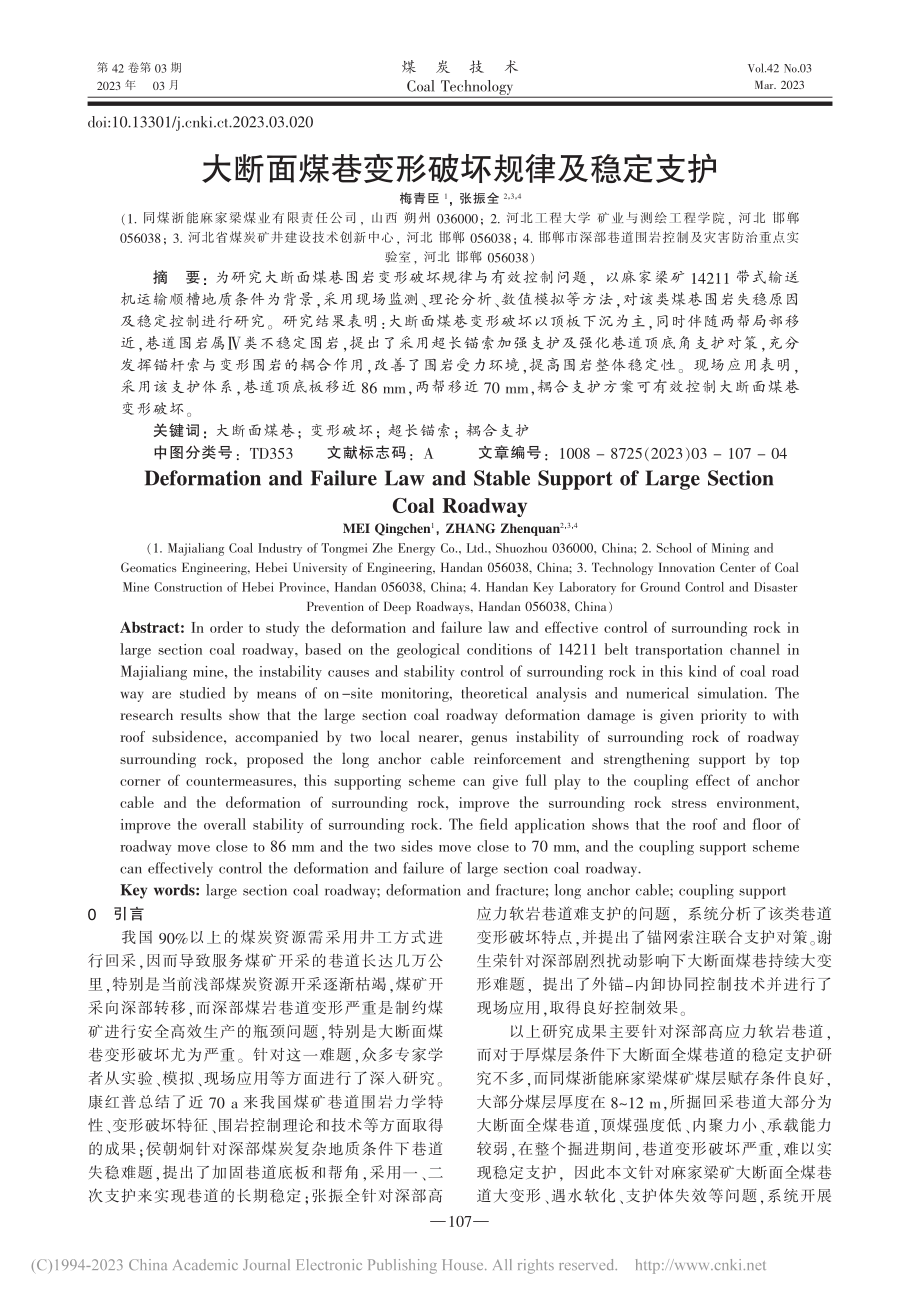 大断面煤巷变形破坏规律及稳定支护_梅青臣.pdf_第1页