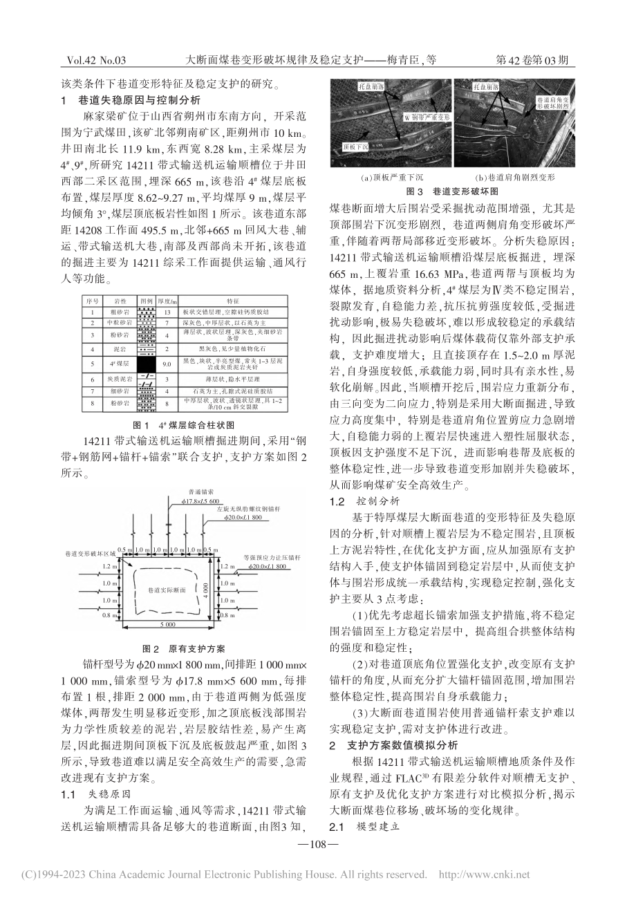 大断面煤巷变形破坏规律及稳定支护_梅青臣.pdf_第2页