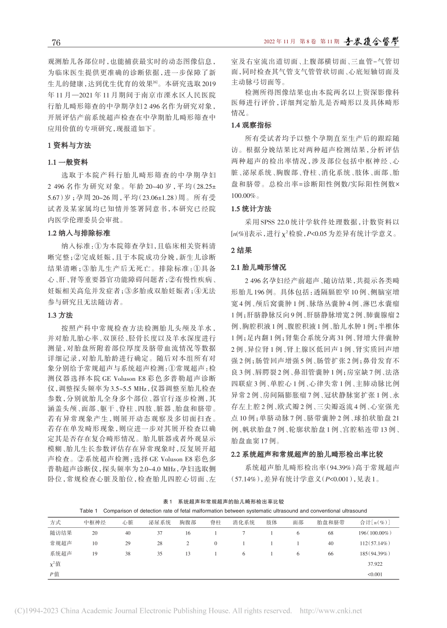 产前系统超声检查在中孕期胎儿畸形筛查中的应用价值_张静.pdf_第2页