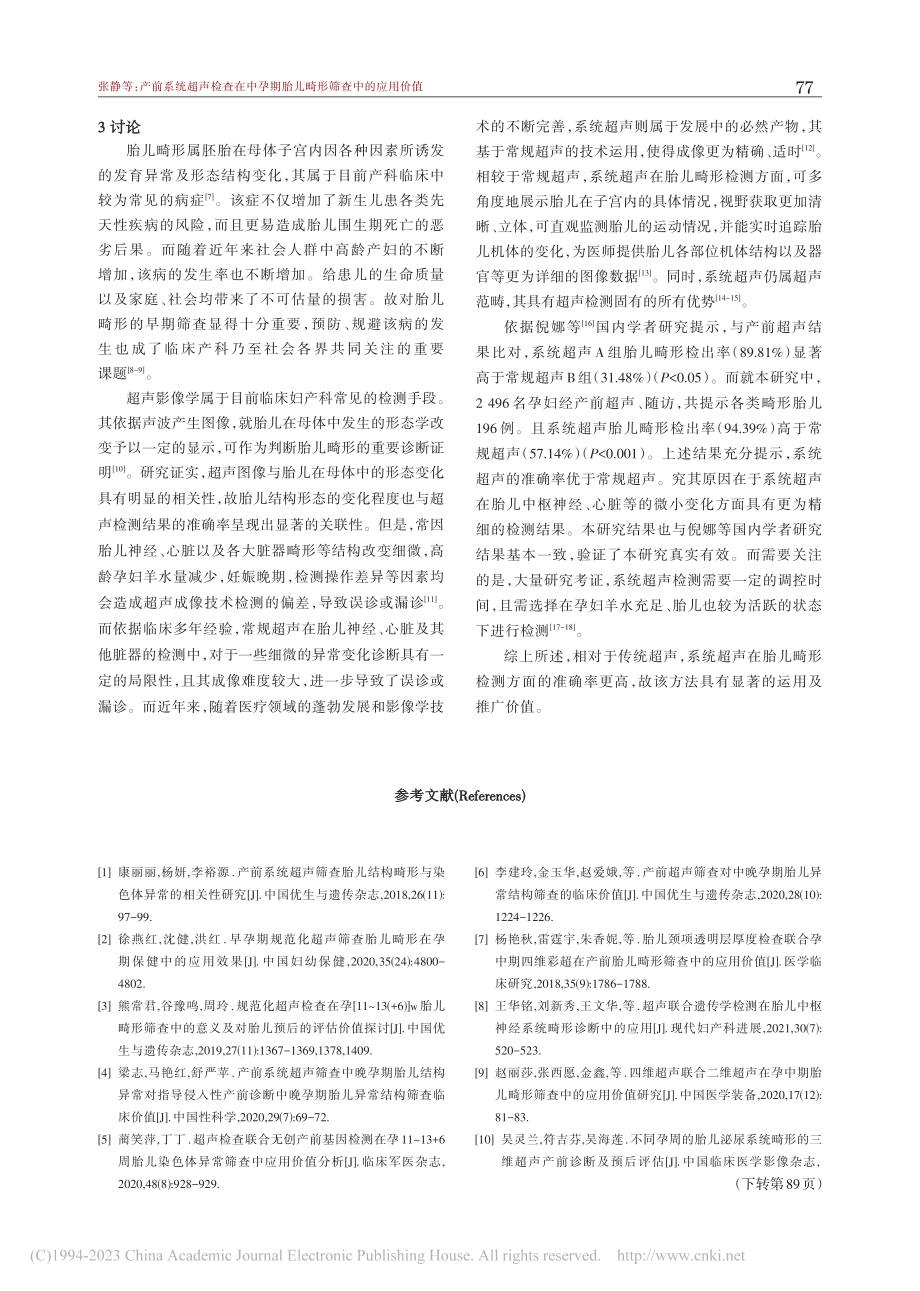 产前系统超声检查在中孕期胎儿畸形筛查中的应用价值_张静.pdf_第3页