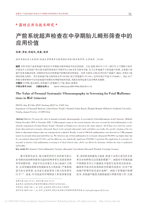 产前系统超声检查在中孕期胎儿畸形筛查中的应用价值_张静.pdf