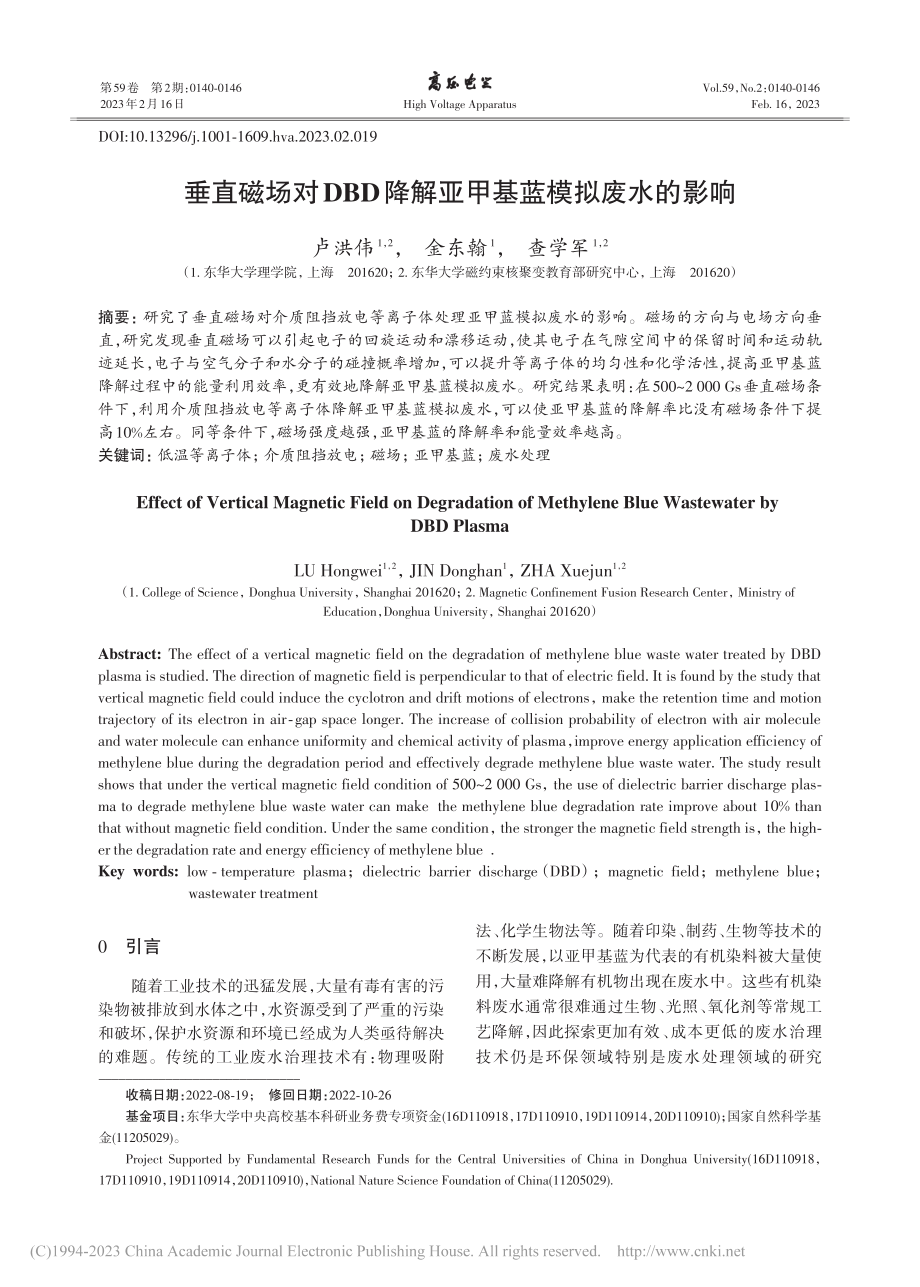 垂直磁场对DBD降解亚甲基蓝模拟废水的影响_卢洪伟.pdf_第1页