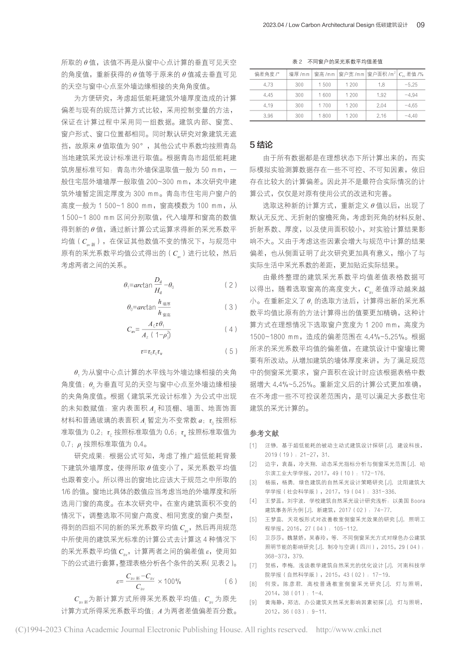 超低能耗背景下侧窗采光研究_王金森.pdf_第3页