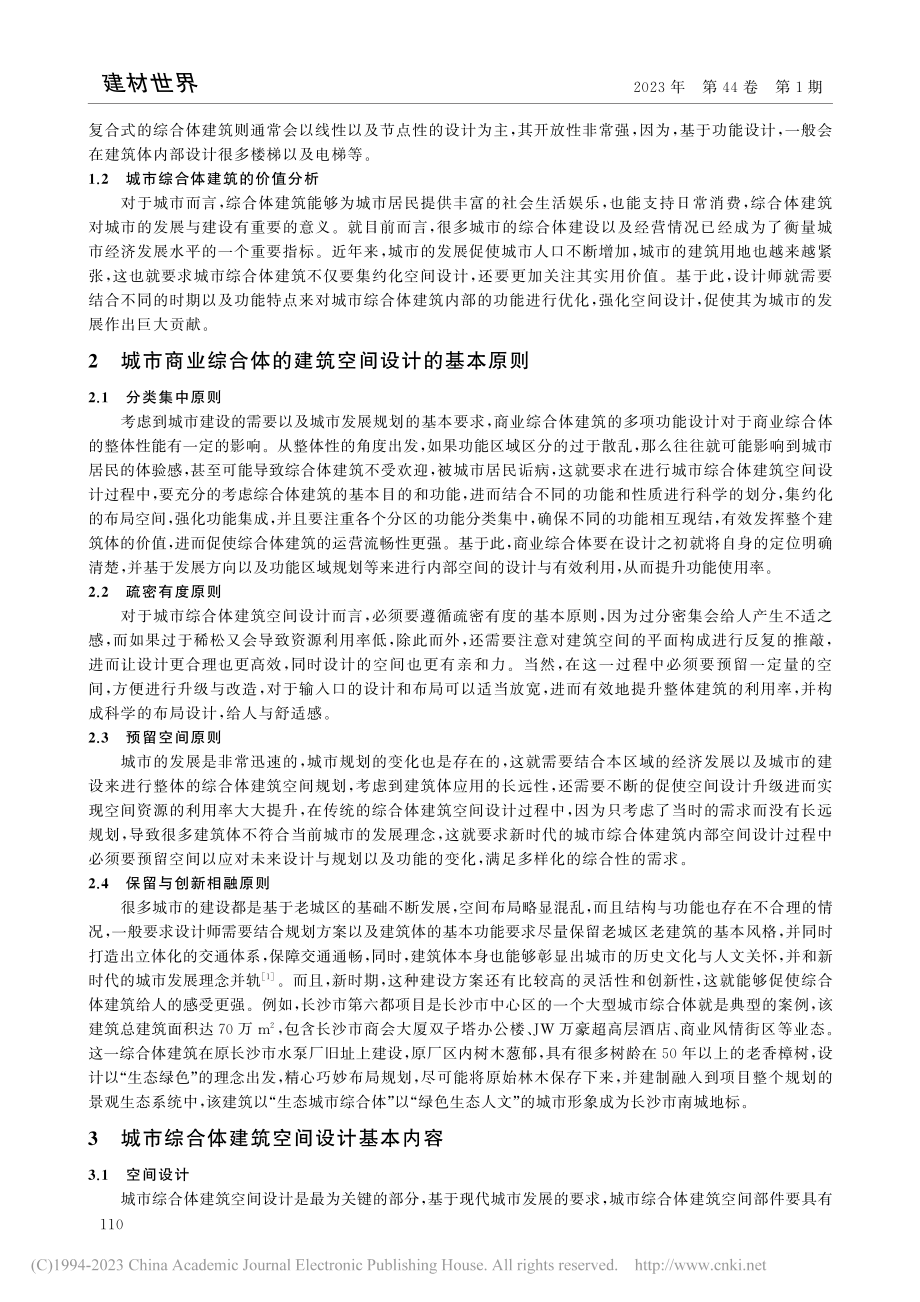 城市综合体建筑空间设计探究_周朝亮.pdf_第2页