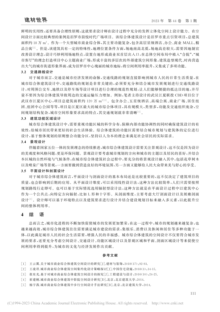 城市综合体建筑空间设计探究_周朝亮.pdf_第3页