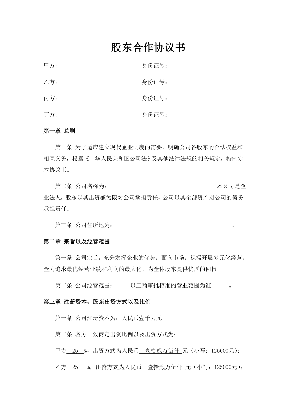 网络公司股东合作协议书（10页）.doc_第1页