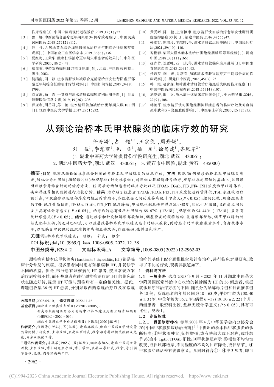 从颈论治桥本氏甲状腺炎的临床疗效的研究_任海涛.pdf_第1页