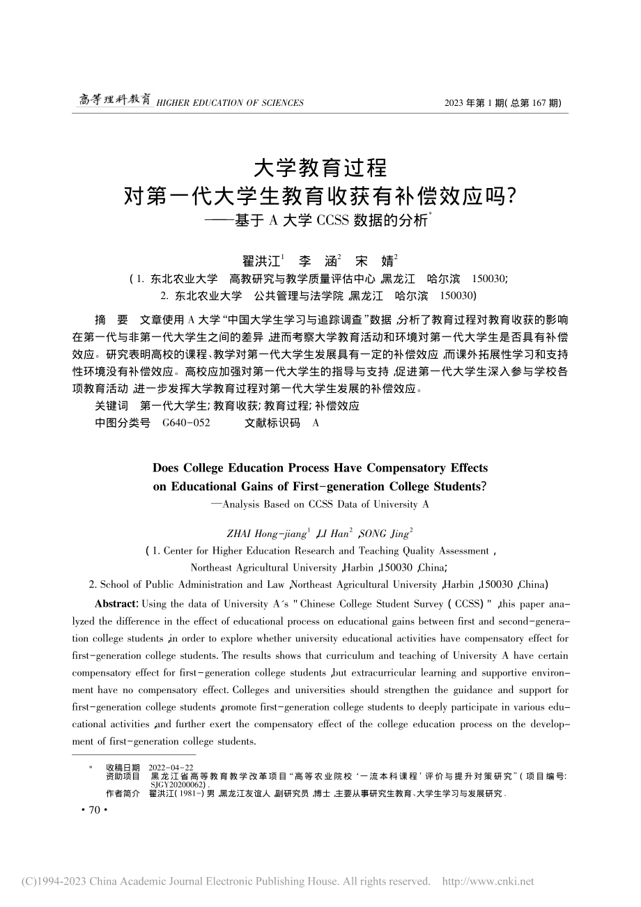 大学教育过程对第一代大学生...于A大学CCSS数据的分析_翟洪江.pdf_第1页