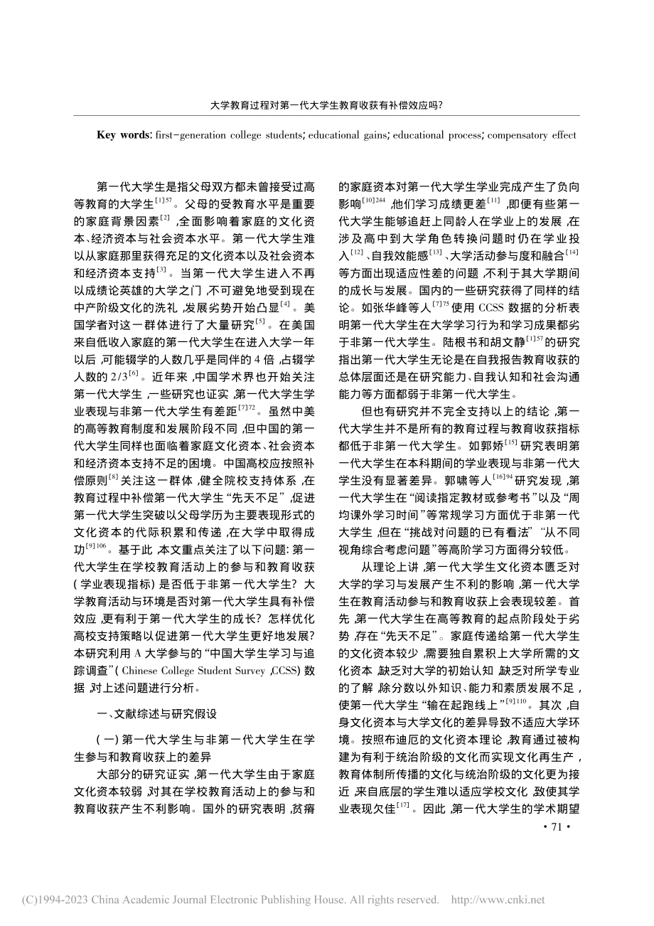 大学教育过程对第一代大学生...于A大学CCSS数据的分析_翟洪江.pdf_第2页