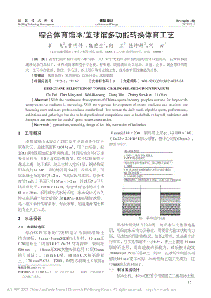 综合体育馆冰_篮球馆多功能转换体育工艺_辜飞.pdf